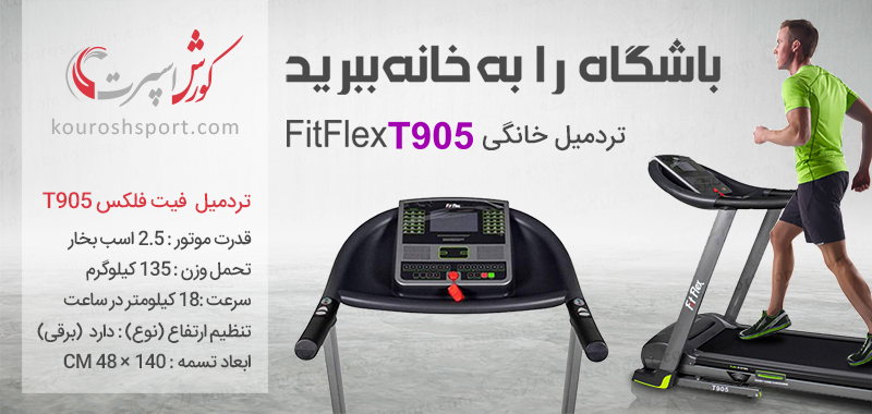 قیمت تردمیل فیت فلکس Fit Flex T905