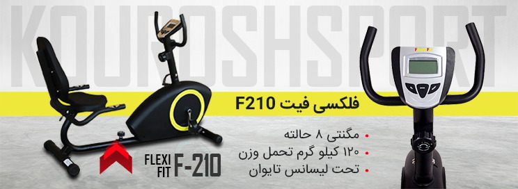 بهترین قیمت دوچرخه ثابت فلکسی فیت FlexiFit F-210