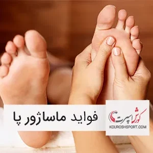 فواید بی نظیر ماساژور پا