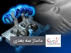 ماساژ سه بعدی