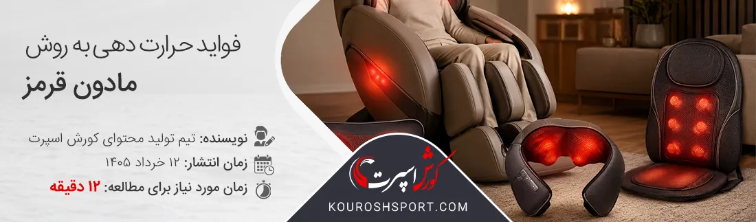 فواید مادون قرمز | حرارت مادون قرمز | انواع ماساژور مادون قرمز