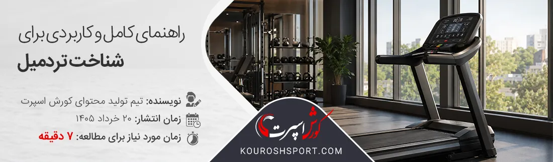 درباره تردمیل | بررسی تاریخچه، ساختار و عملکرد دستگاه تردمیل