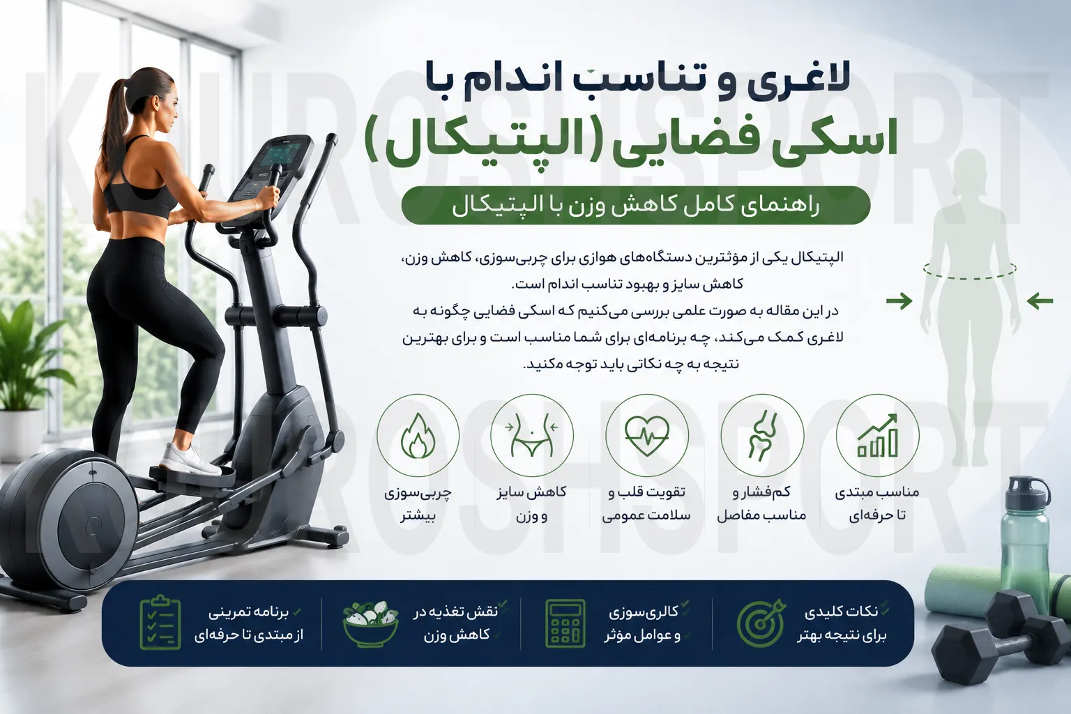 لاغری و تناسب اندام با الپتیکال و اسکی فضایی خانگی