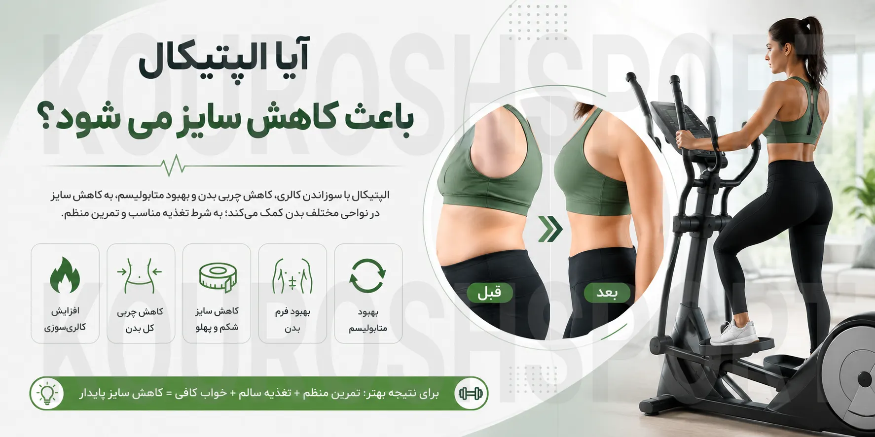 چربی سوزی، لاغری و کاهش سایز با الپتیکال (اسکی فضایی)