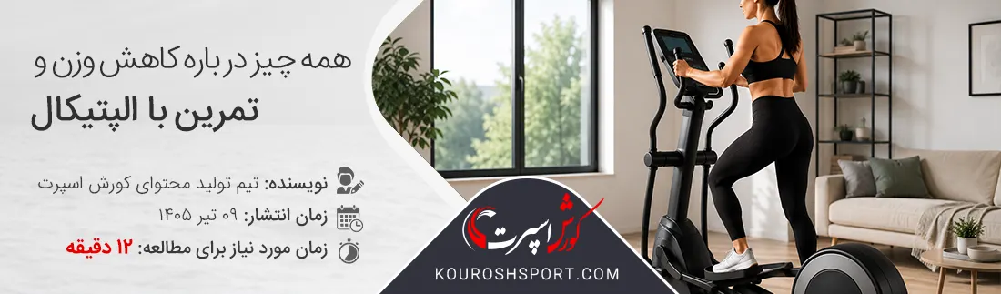 لاغری، تناسب اندام، کاهش وزن و سایز با اسکی فضایی