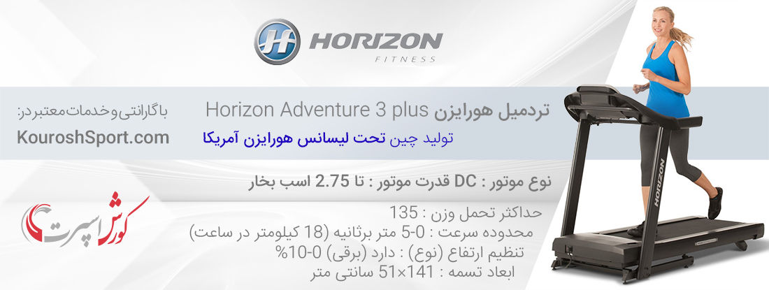 وارد کننده اصلی تردمیل هورایزن Horizon Adventure 3 plus