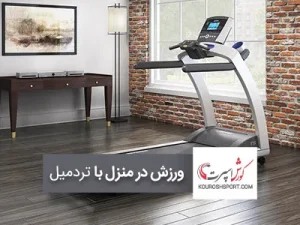 خرید تردمیل خانگی برای ورزش در منزل :