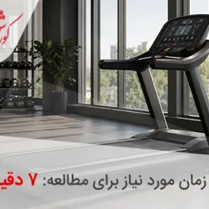 درباره تردمیل | بررسی تاریخچه، ساختار و عملکرد دستگاه تردمیل