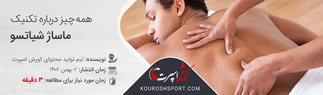 تکنیک ماساژ شیاتسو فواید و دستگاه های ماساژور شیاتسو