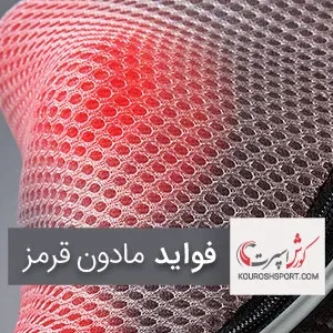 فواید مادون قرمز