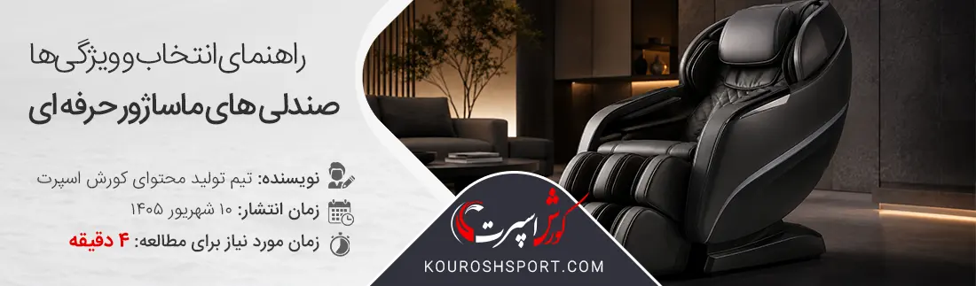 صندلی های ماساژور حرفه ای و پیشرفته