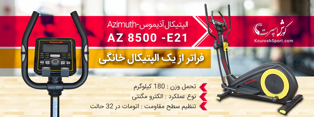 نمایندگی رسمی فروش اسکی فضایی آذیموس AZ 8500 -E21 | بهترین قیمت الپتیکال آذیموس AZ 8500 -E21