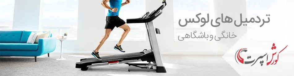 لوکس ترین برندهای تردمیل