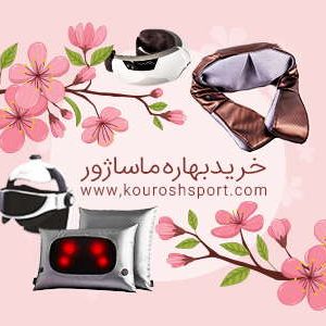 خرید بهاره ماساژور