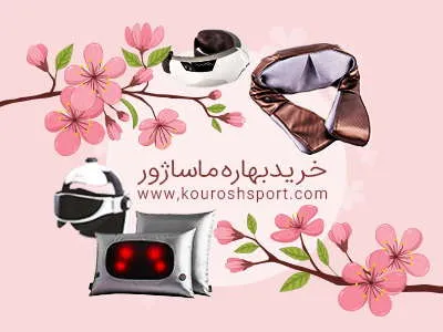 خرید بهاره ماساژور