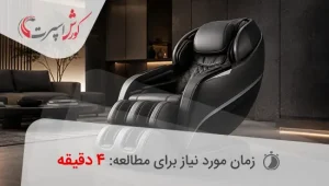 صندلی های ماساژور حرفه ای