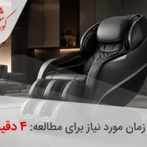صندلی های ماساژور حرفه ای