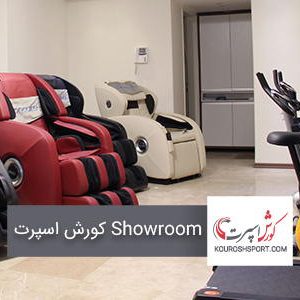 فروشگاه ماساژور کورش اسپرت Showroom