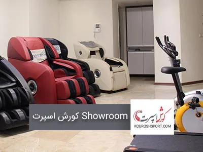 فروشگاه ماساژور کورش اسپرت Showroom