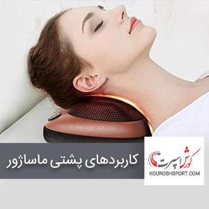 کاربردهای پشتی ماساژ