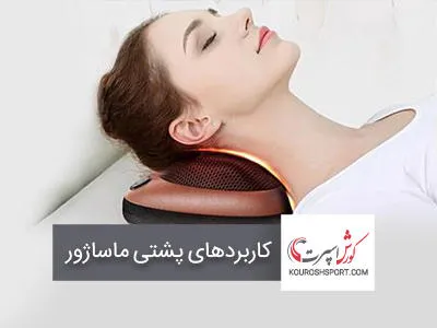 کاربردهای پشتی ماساژ