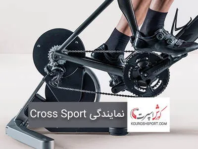 کراس اسپرت Cross Sport