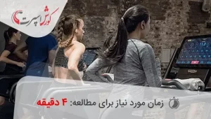 خرید انواع تردمیل های حرفه ای