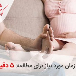 ماساژور پا برای بانوان باردار