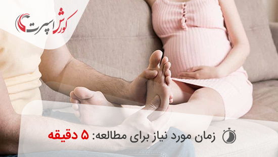 ماساژور پا برای بانوان باردار