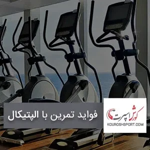 فواید استفاده از الپتیکال