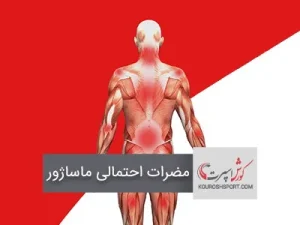 مفید یا زیان آور بودن ماساژور