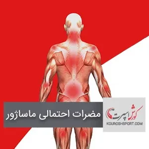 مفید یا زیان آور بودن ماساژور