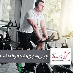 چربی سوزی با دوچرخه ثابت