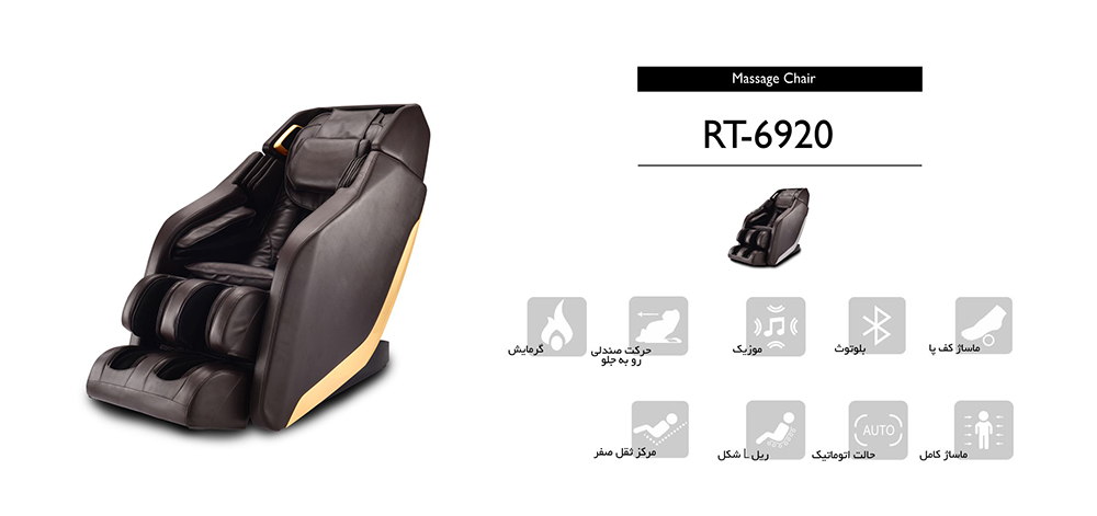 مشخصات کامل صندلی ماساژور روتای Roti 6920