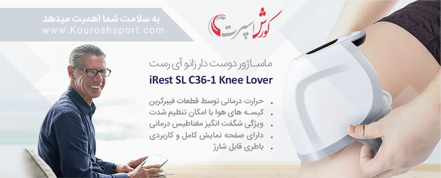ماساژور زانو آی رست iRest SL C36-1 Knee Lover