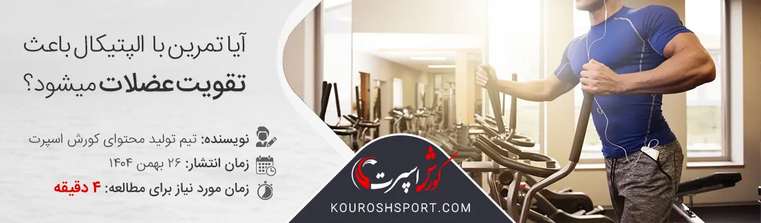 آیا تقویت عضلات با الپتیکال امکان پذیر است ؟