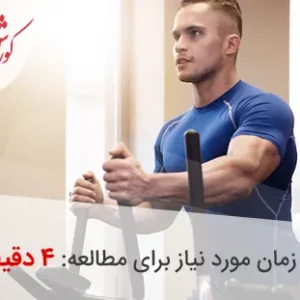 تقویت عضلات با الپتیکال