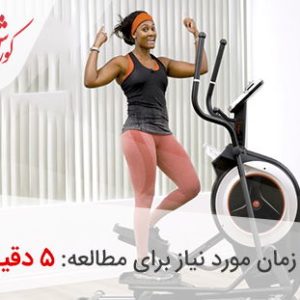 اصول تمرین با الپتیکال