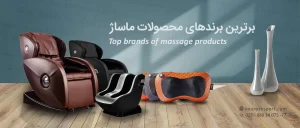 بهترین ماساژورهای دنیا