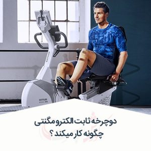 نحوه عملکرد دوچرخه ثابت الکترومگنتی