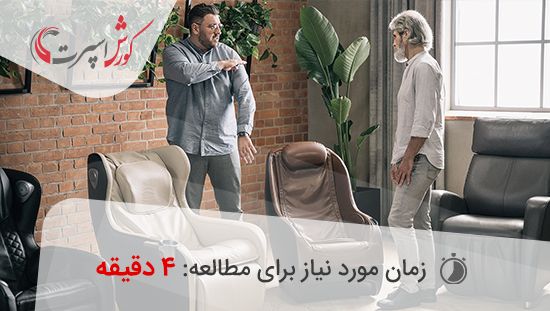 نکات مهم در خرید صندلی ماساژور