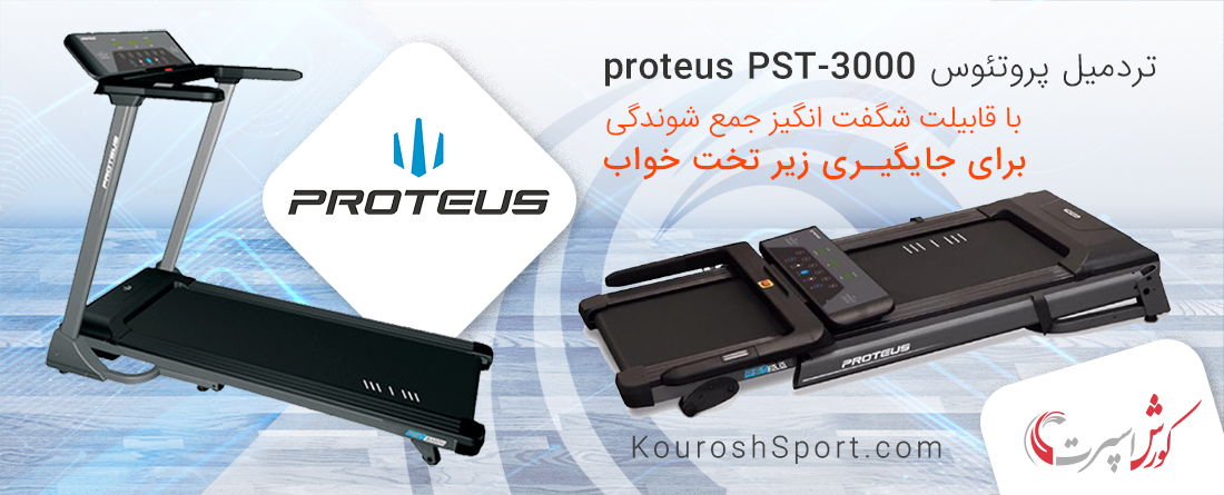 تردمیل پرتئوس proteus PST-3000