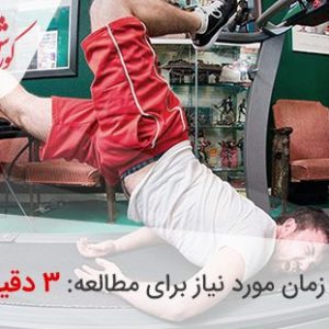 ایرادات ورزش با تردمیل