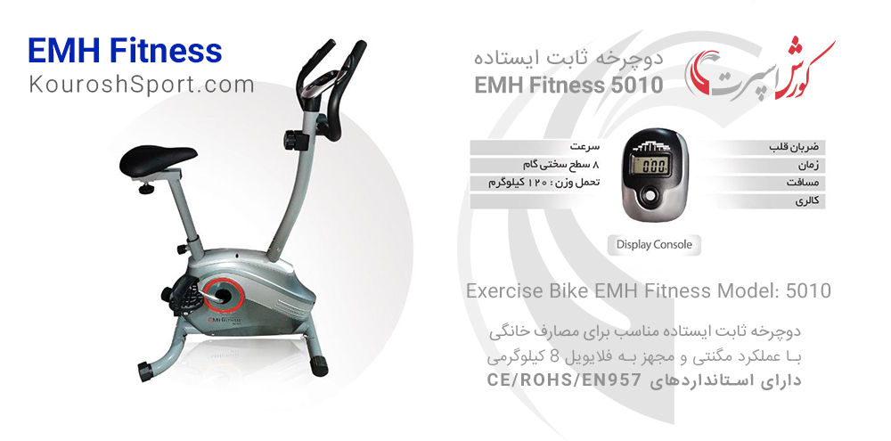 خرید دوچرخه ثابت EMH Fitness 5010