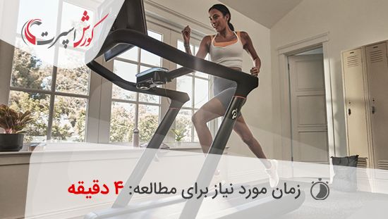 فواید دویدن روی تردمیل