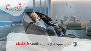 تکنولوژی صندلی ماساژور