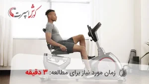 مدت زمان استفاده از دوچرخه ثابت