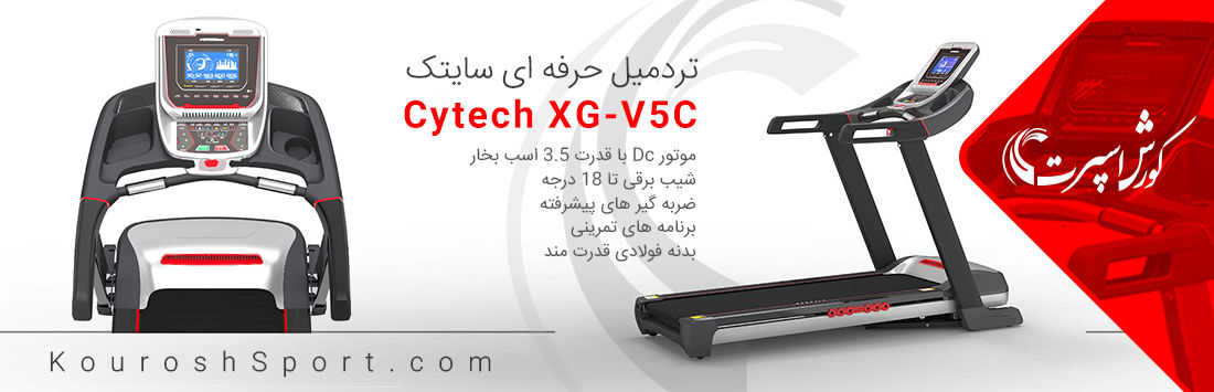 تردمیل سایتک Cytech XG-V5C دیجی کالا