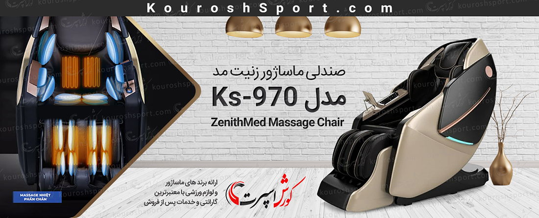 صندلی ماساژ لاکچری زنیت مد مدل Ks-970