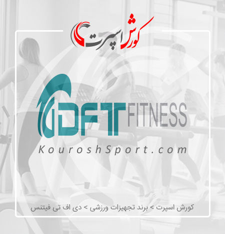 نمایندگی برند دی اف تی فیتنس DFT Fitness